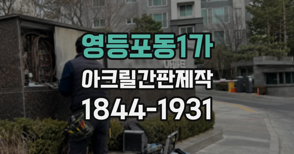 영등포동1가 아크릴간판제작