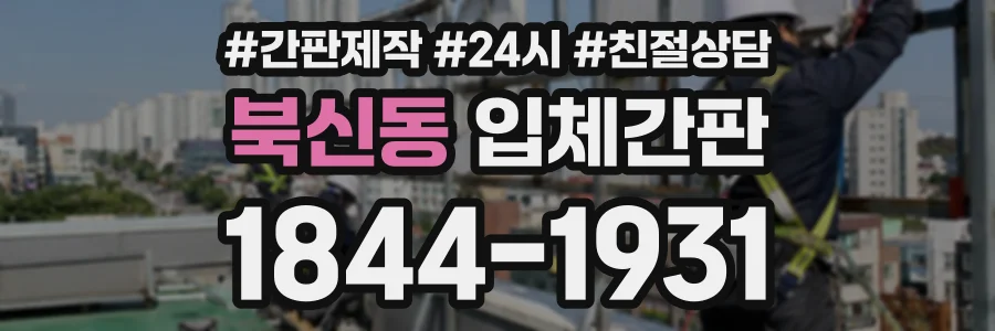 북신동 입체간판 상담 전화 1844-1931