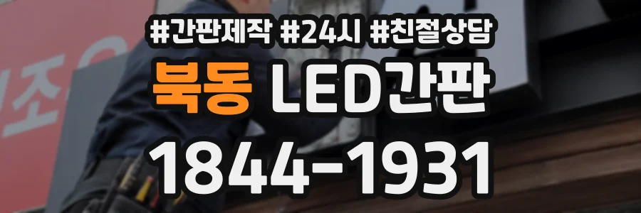 북동 LED간판 상담 전화 1844-1931