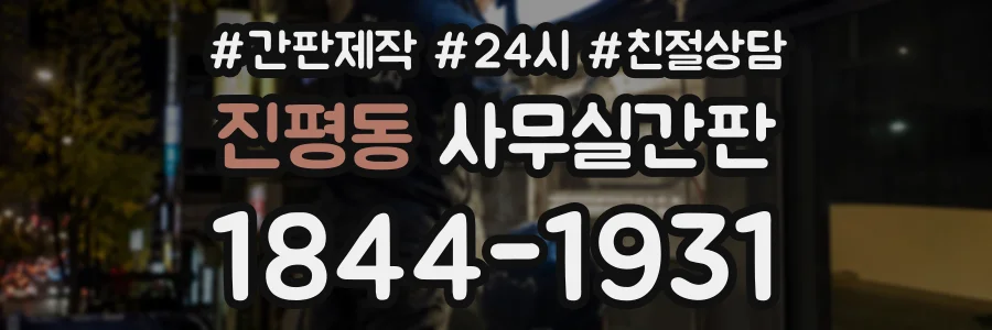 진평동 사무실간판 상담 전화 1844-1931