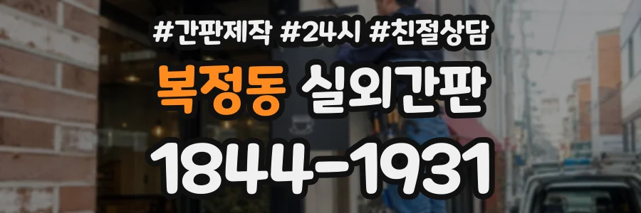 복정동 실외간판 상담 전화 1844-1931