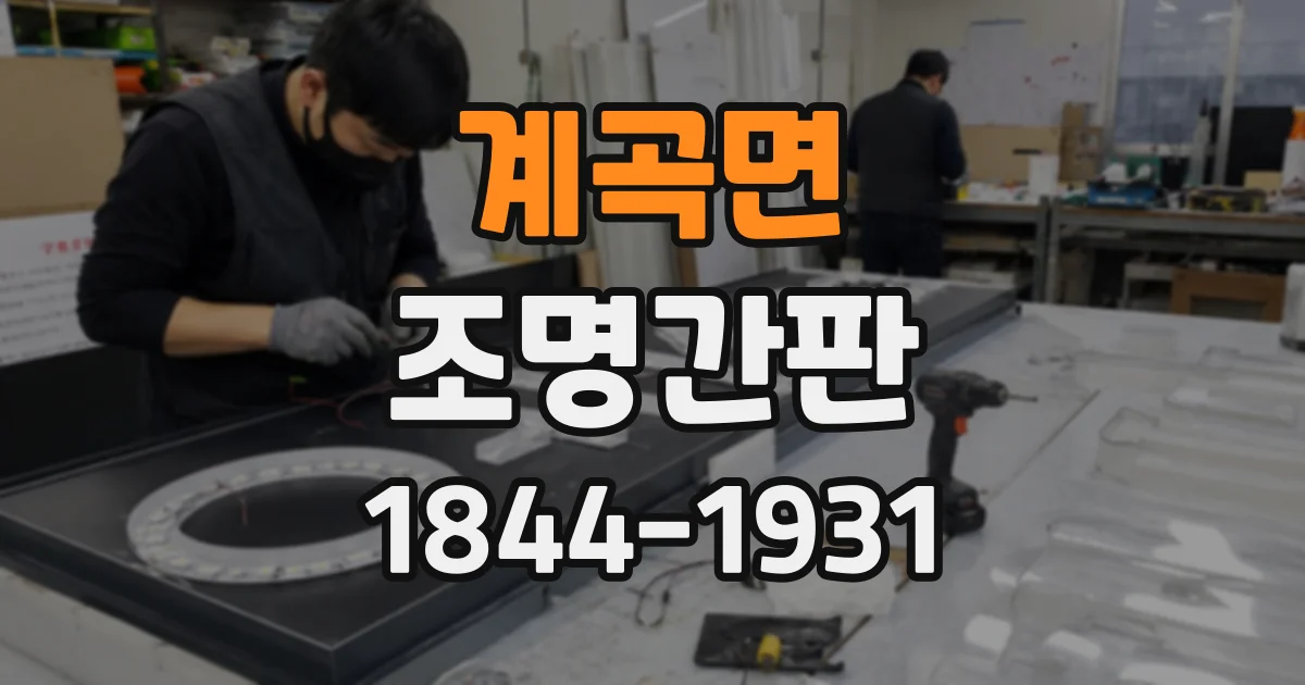 계곡면 조명간판