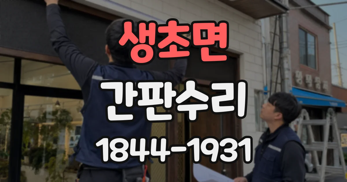 생초면 간판수리