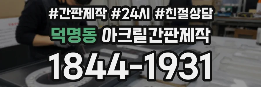덕명동 아크릴간판제작 상담 전화 1844-1931