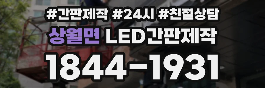 상월면 LED간판제작 상담 전화 1844-1931
