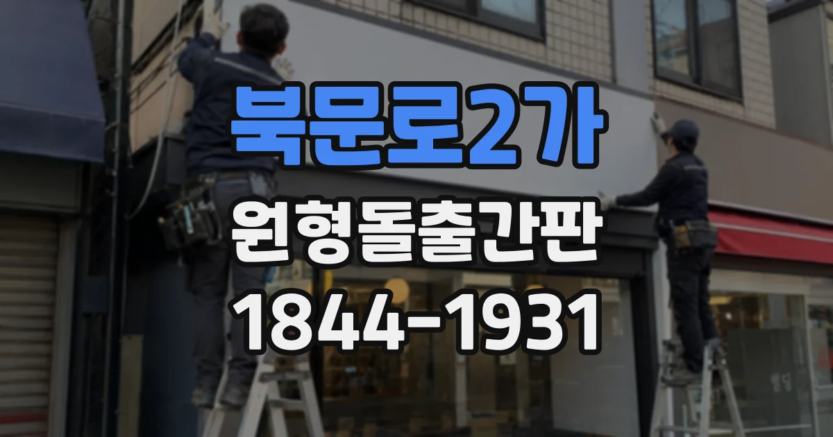 북문로2가 원형돌출간판