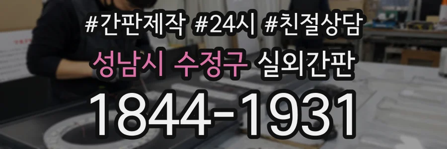 성남시 수정구 실외간판 상담 전화 1844-1931