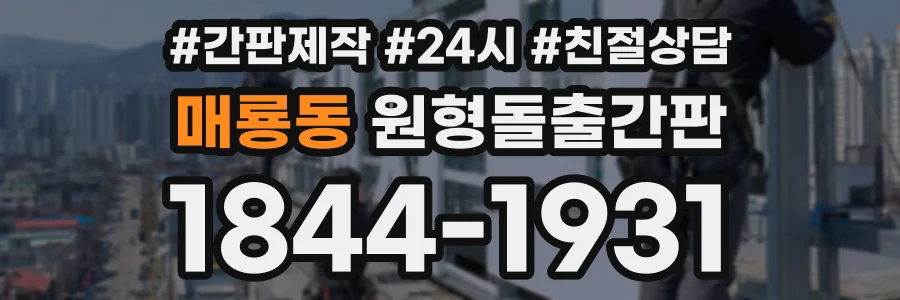 매룡동 원형돌출간판 상담 전화 1844-1931