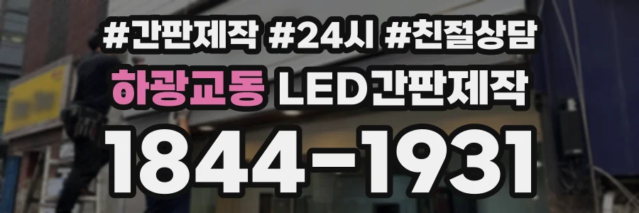 하광교동 LED간판제작 상담 전화 1844-1931