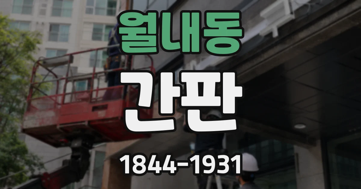 월내동 간판