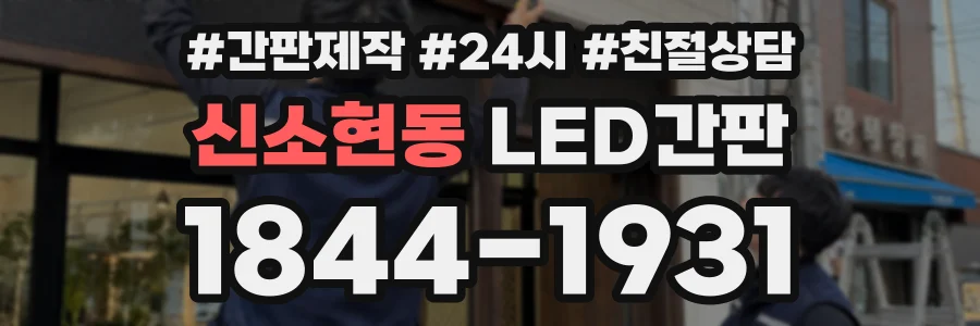 신소현동 LED간판 상담 전화 1844-1931