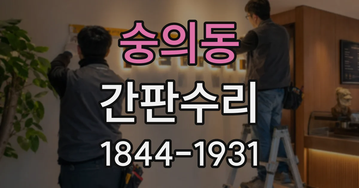 숭의동 간판수리