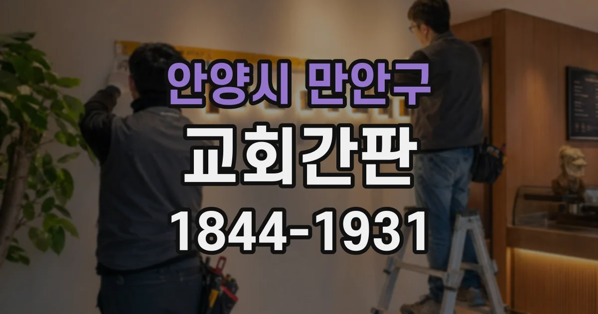 안양시 만안구 교회간판