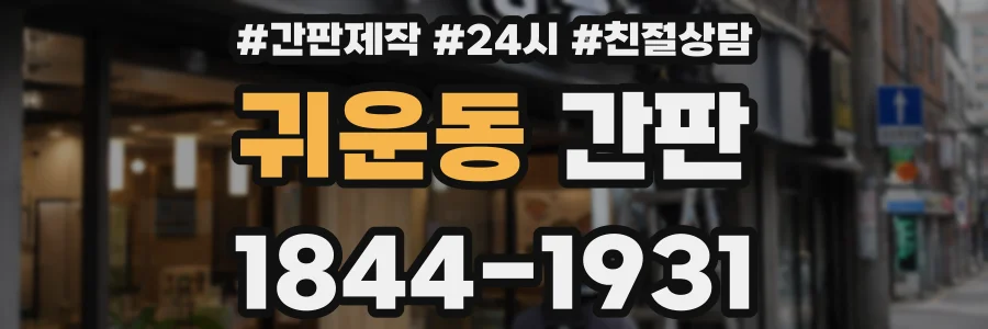 귀운동 간판