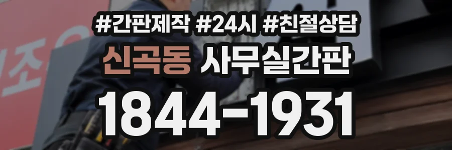 신곡동 사무실간판 상담 전화 1844-1931