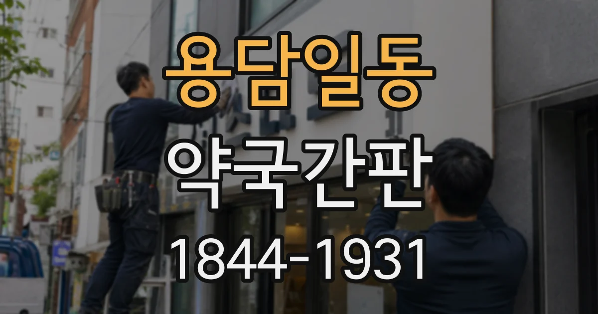 용담일동 약국간판