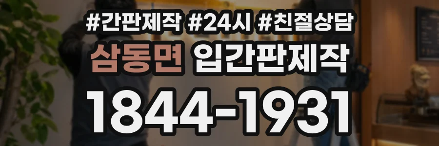 삼동면 입간판제작 상담 전화 1844-1931