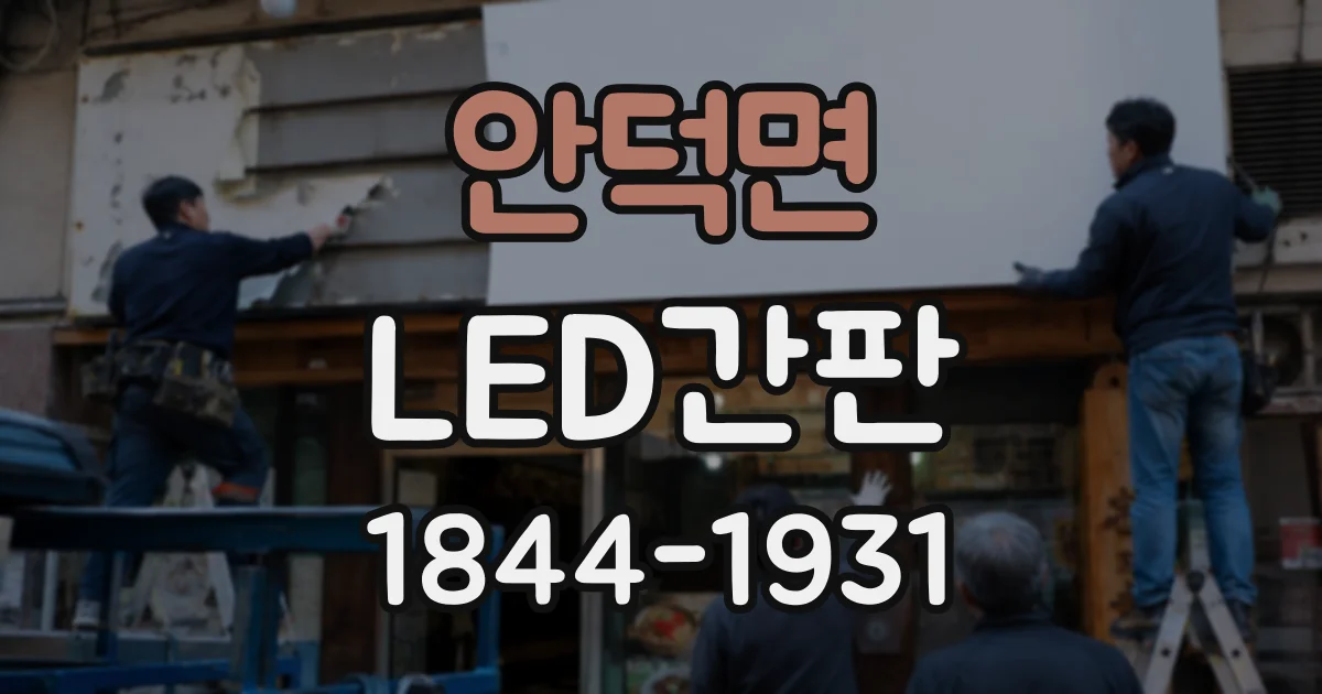 안덕면 LED간판