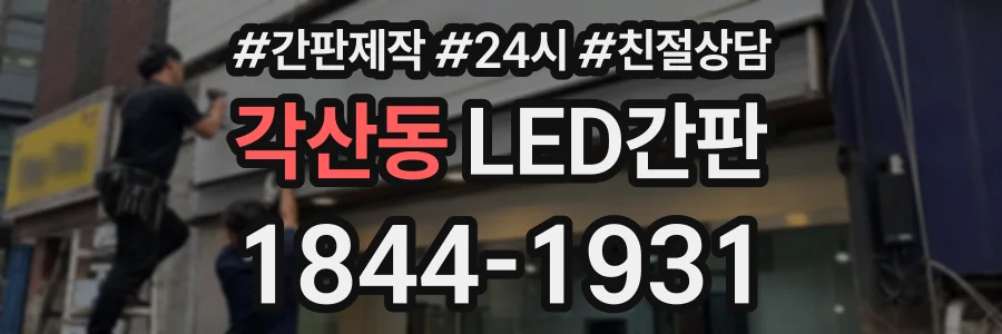 각산동 LED간판 상담 전화 1844-1931