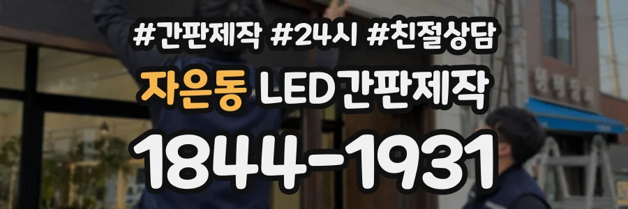 자은동 LED간판제작 상담 전화 1844-1931