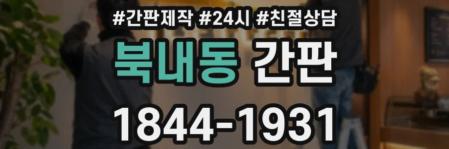 북내동 간판