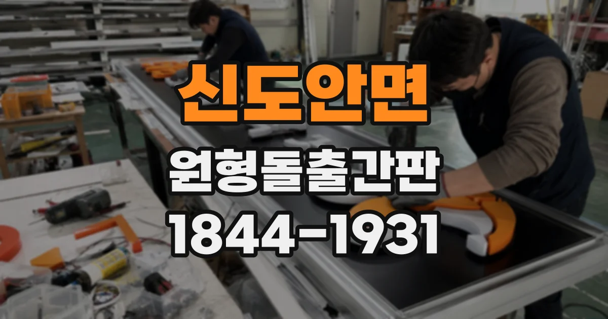 신도안면 원형돌출간판