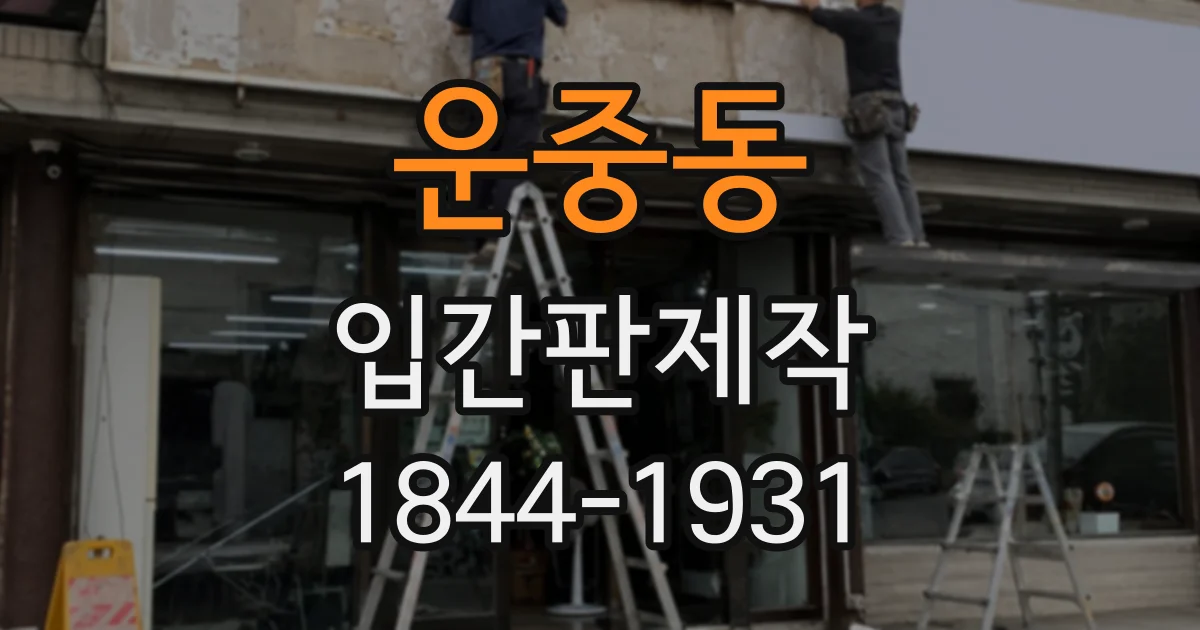 운중동 입간판제작