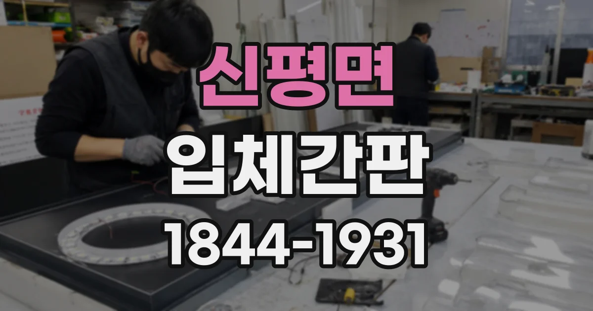 신평면 입체간판