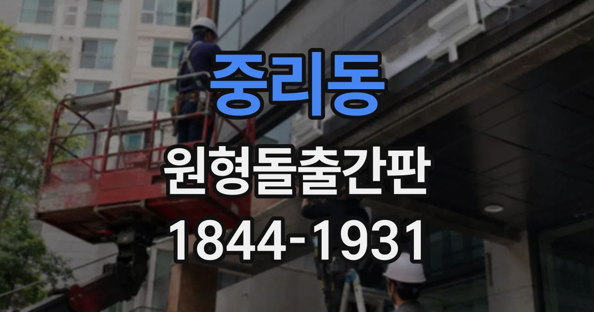 중리동 원형돌출간판