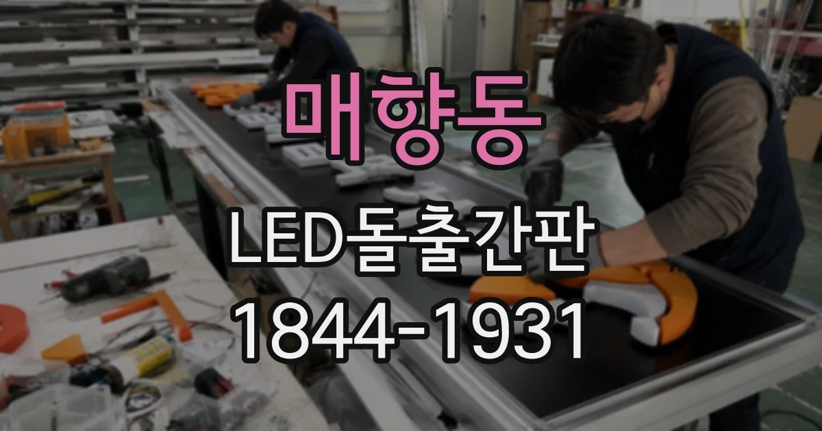 매향동 LED돌출간판