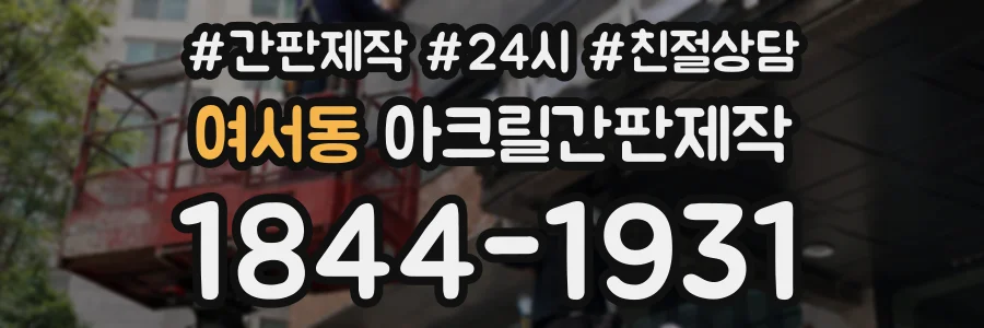 여서동 아크릴간판제작 상담 전화 1844-1931