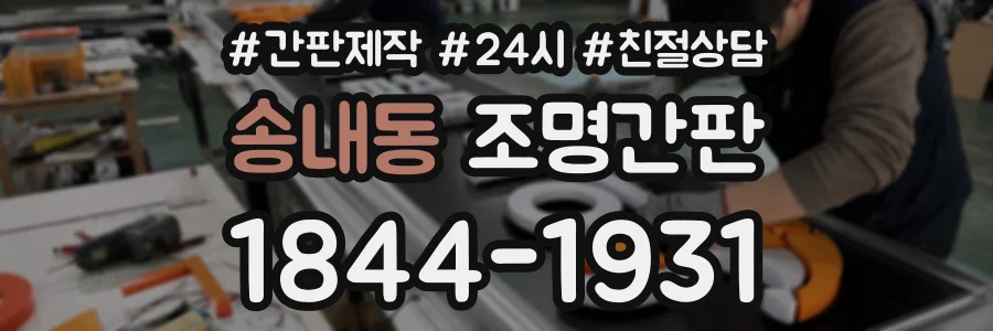 송내동 조명간판 상담 전화 1844-1931
