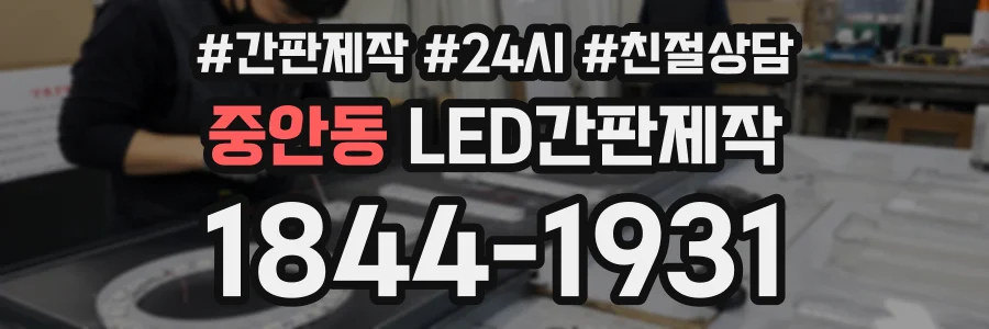 중안동 LED간판제작 상담 전화 1844-1931
