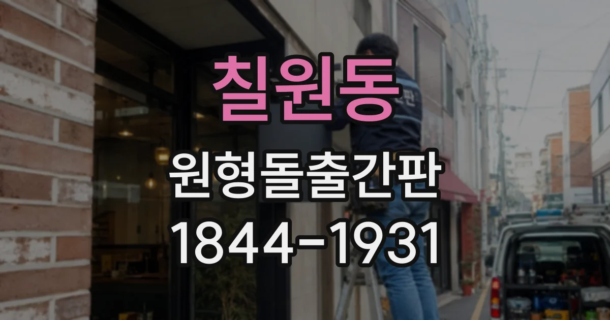 칠원동 원형돌출간판