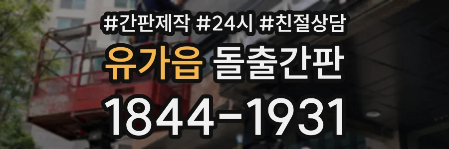 유가읍 돌출간판 상담 전화 1844-1931