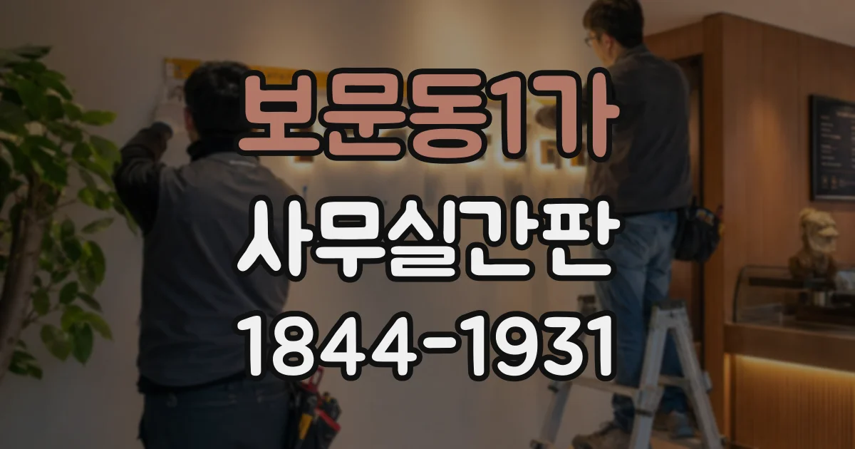 보문동1가 사무실간판