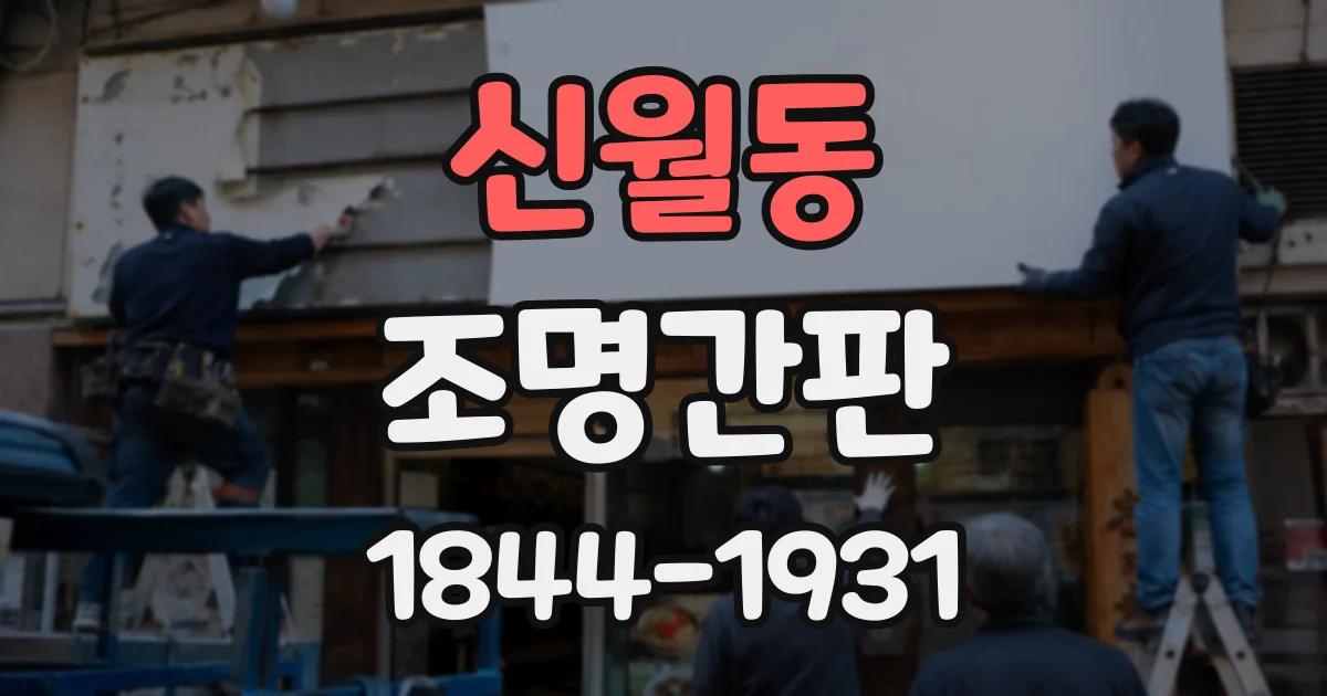 신월동 조명간판