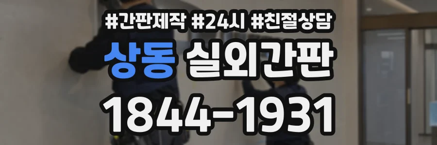 상동 실외간판 상담 전화 1844-1931