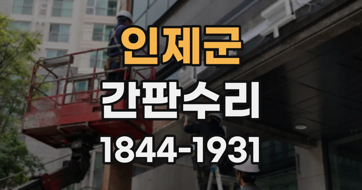 인제군 간판수리