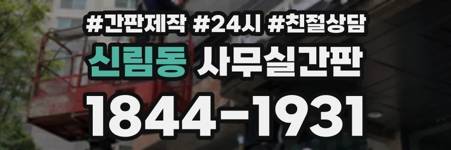 신림동 사무실간판 상담 전화 1844-1931