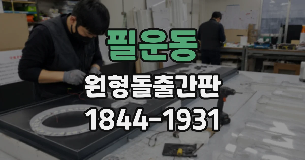 필운동 원형돌출간판