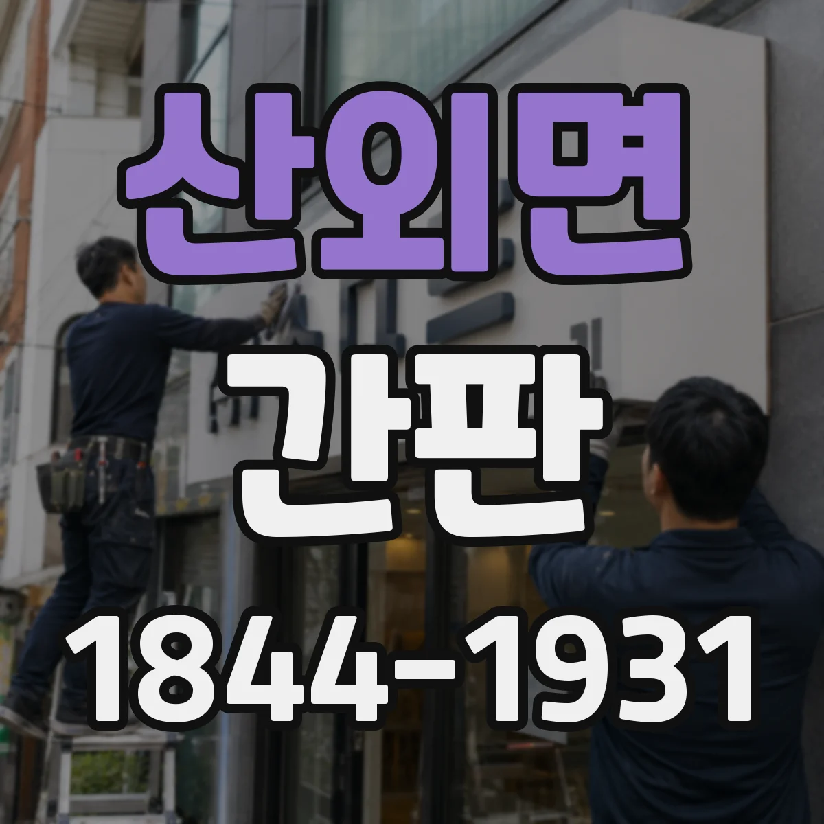 산외면 간판