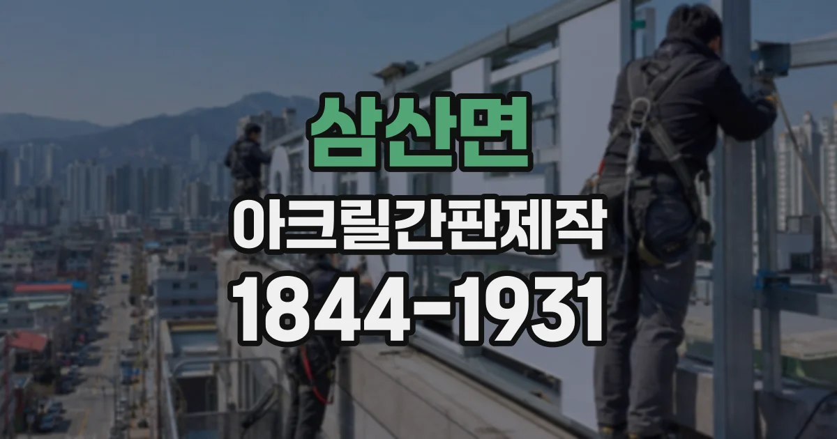 삼산면 아크릴간판제작