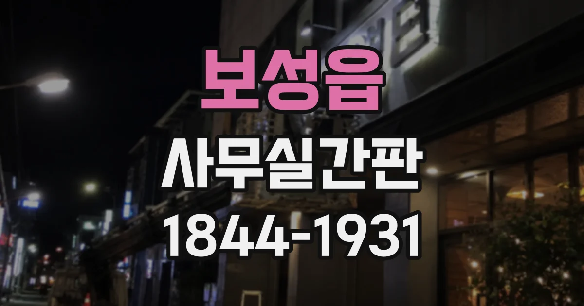 보성읍 사무실간판