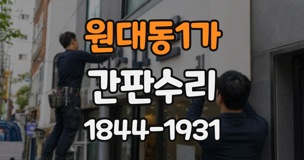 원대동1가 간판수리