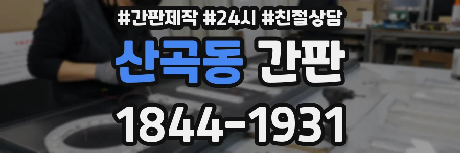 산곡동 간판