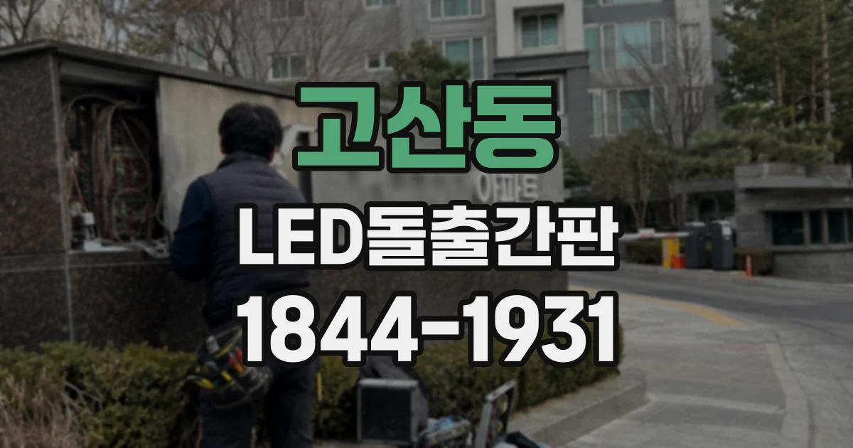 고산동 LED돌출간판