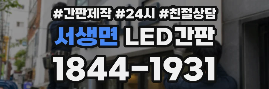 서생면 LED간판 상담 전화 1844-1931