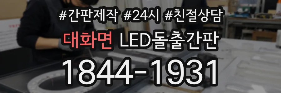 대화면 LED돌출간판 상담 전화 1844-1931
