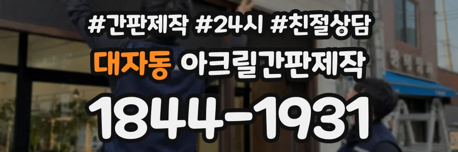 대자동 아크릴간판제작 상담 전화 1844-1931